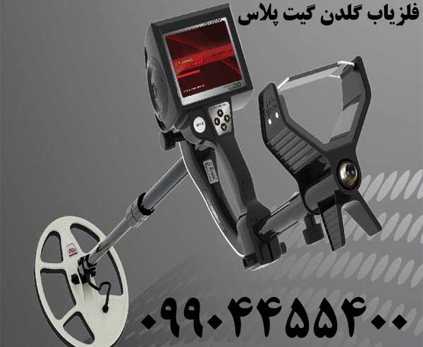 فلزیاب گلدن گیت پلاس09904455400