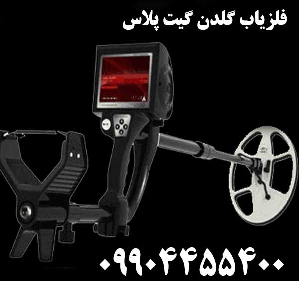 فلزیاب گلدن گیت پلاس09904455400