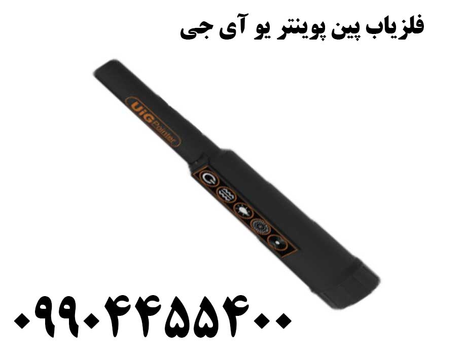 فلزیاب پین پوینتر یو آی جی09904455400