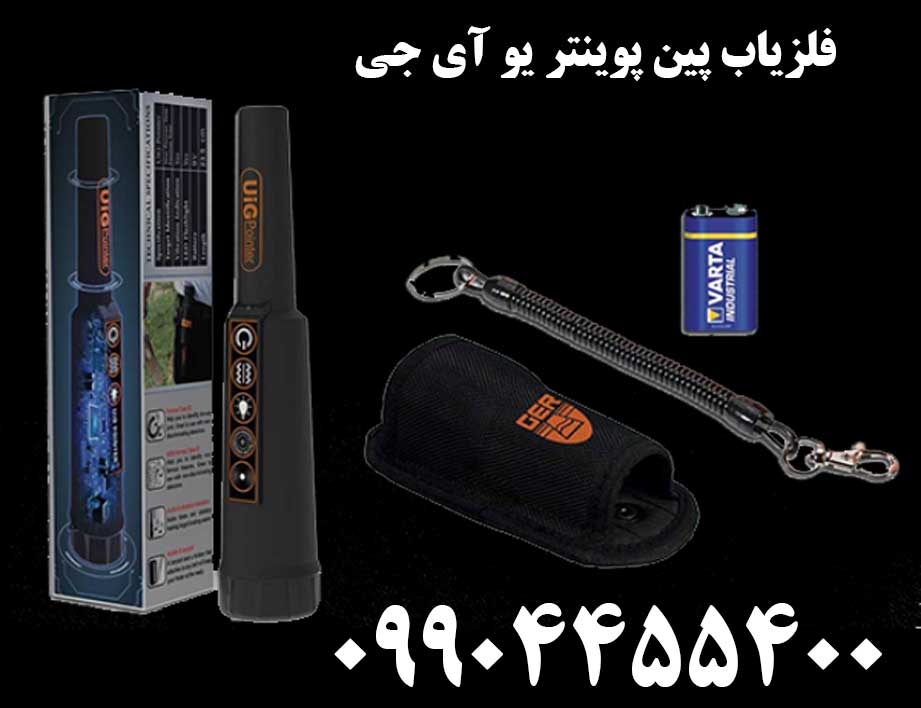 فلزیاب پین پوینتر یو آی جی09904455400