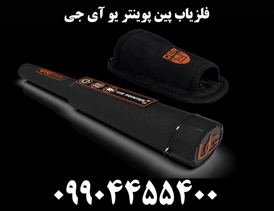 فلزیاب پین پوینتر یو آی جی09904455400