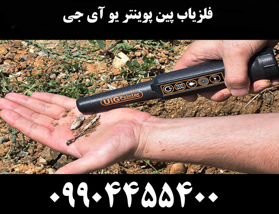 فلزیاب پین پوینتر یو آی جی09904455400