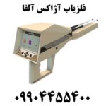فلزیاب آژاکس آلفا 09904455400