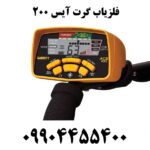 فلزیاب گرت آیس 200 09904455400