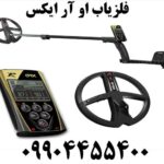 فلزیاب او آر ایکس XP ORX 09904455400