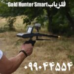 فلزیاب Gold Hunter Smart 09904455400