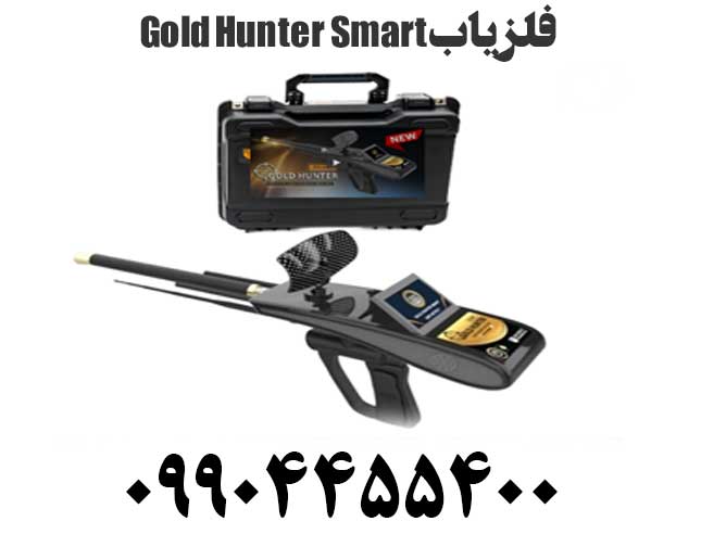 فلزیاب Gold Hunter Smart09904455400