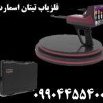 خرید فلزیاب تیتان اسمارت 09904455400
