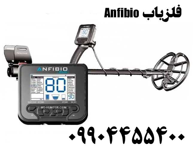 فلزیاب Anfibio09904455400