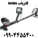 فلزیاب Anfibio 09904455400