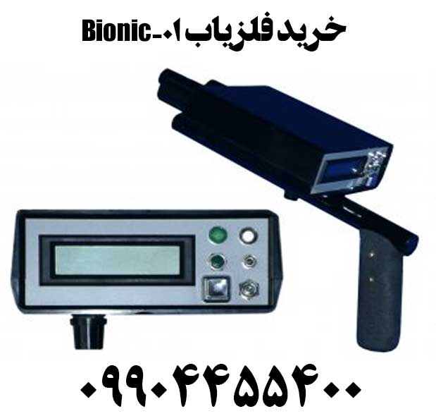 خرید فلزیاب بیونیک 01- Bionic09904455400