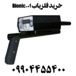 خرید فلزیاب بیونیک 01- Bionic 09904455400