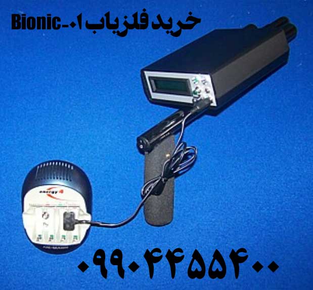 خرید فلزیاب بیونیک 01- Bionic09904455400