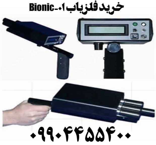 خرید فلزیاب بیونیک 01- Bionic
09904455400