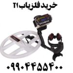 خرید فلزیاب T1 09904455400