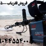 فروش فلزیاب GPX 5000 09904455400