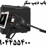 فلزیاب Deep Seeker دیپ سکر 09904455400