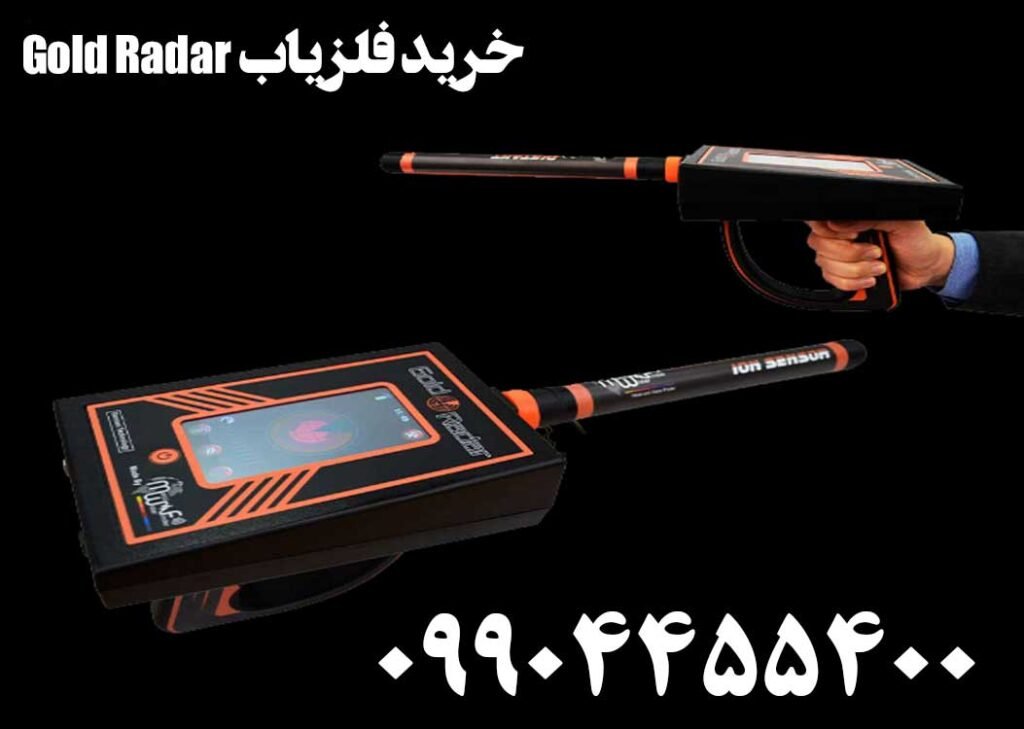 خرید فلزیاب Gold Radar 09904455400
