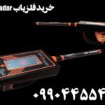 خرید فلزیاب Gold Radar 09904455400