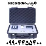 فلزیاب Relic Detector 09904455400