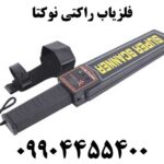 فلزیاب راکتی نوکتا 09904455400