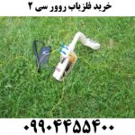 خرید فلزیاب روور سی 2 09904455400