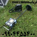 خرید فلزیاب rover c deluxe 09904455400