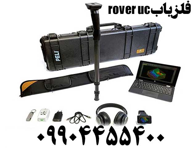 فلزیاب rover uc09904455400