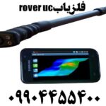 فلزیاب rover uc 09904455400