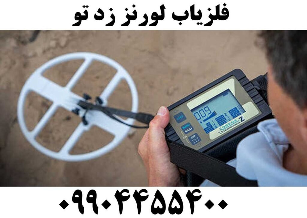 فلزیاب لورنز زد تو 09904455400