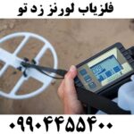 فلزیاب لورنز زد تو 09904455400