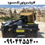 فلزیاب پروتون تک سنسوره 09904455400