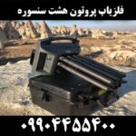 فلزیاب پروتون هشت سنسوره 09904455400
