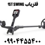 فلزیاب 1ST Swing 09904455400