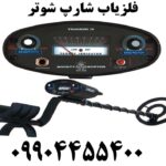 فلزیاب شارپ شوتر 09904455400
