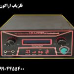 فلزیاب اراگون 09904455400