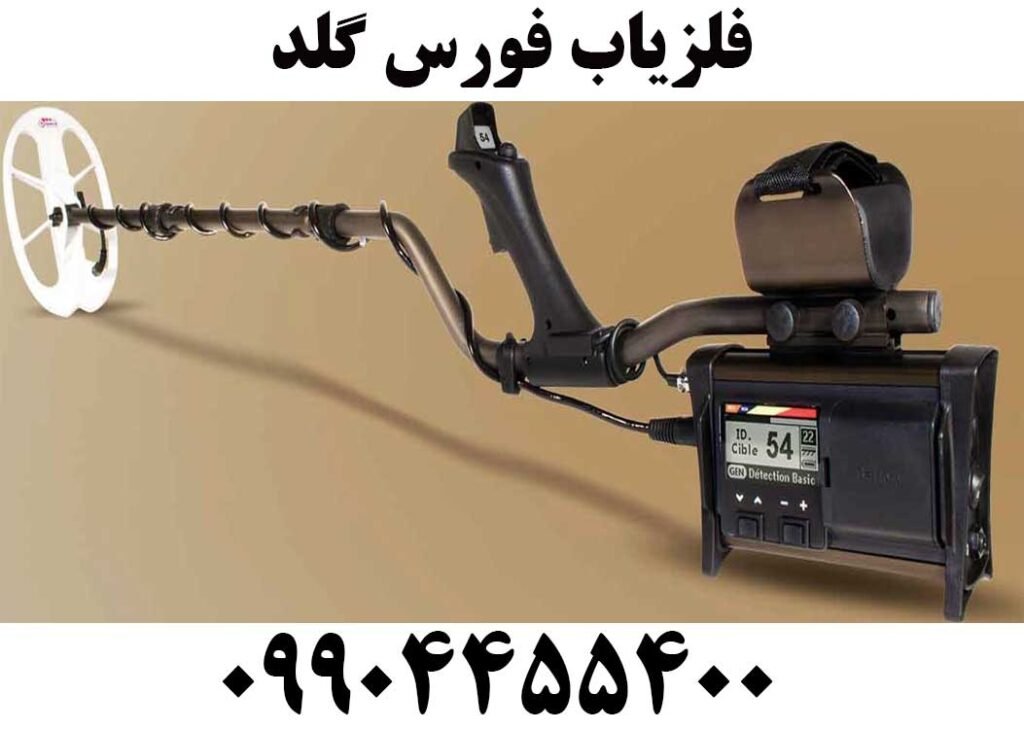 فلزیاب فورس گلد 09904455400