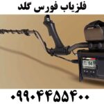 فلزیاب فورس گلد 09904455400