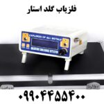 فلزیاب گلد استار 09904455400