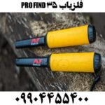 خرید فلزیاب 35 PRO-FIND 09904455400