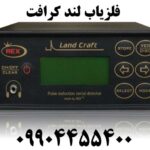 خرید فلزیاب لند کرافت 09904455400