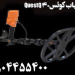 فلزیاب کوئست Quest Q40 09904455400