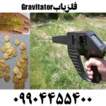 فلزیاب Gravitator 09904455400