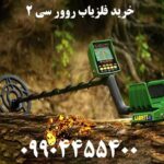 فروش فلزیاب گرت ۲۵۰۰ 09904455400