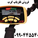 فروش فلزیاب گرت 09904455400