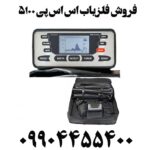 فروش فلزیاب اس اس پی ۵۱۰۰ 09904455400