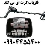 فلزیاب گرت ای تی گلد 09904455400