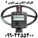 فلزیاب ایکس پی دئوس ۲ 09904455400