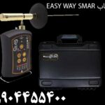 خرید فلزیاب EASY WAY SMART 09904455400