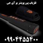 فلزیاب پین پوینتر یو آی جی 09904455400